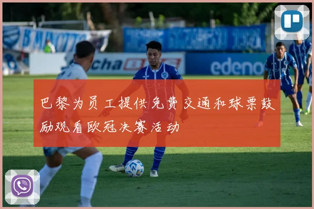 巴黎为员工提供免费交通和球票鼓励观看欧冠决赛活动